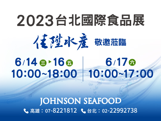 2023台北國際食品展