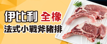 伊比利豬法式小戰斧豬排
