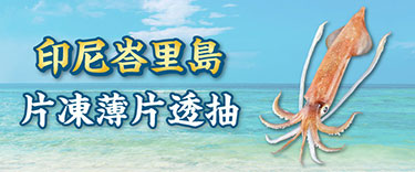 峇里島薄片透抽