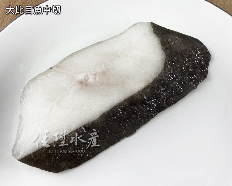大比目魚中切
