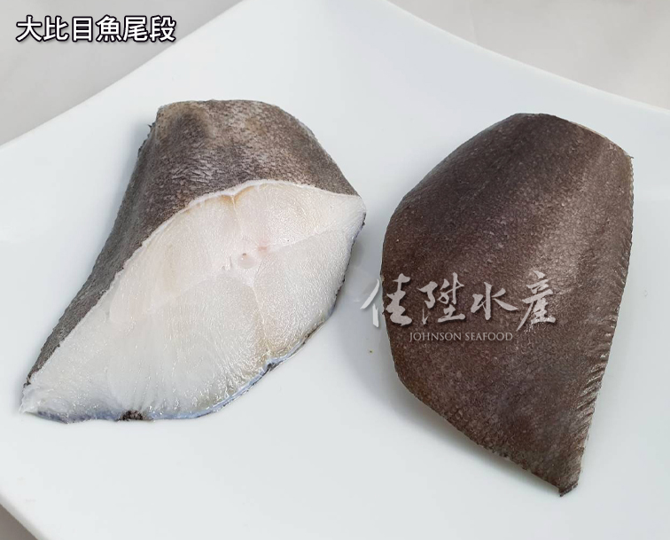 大比目魚尾段