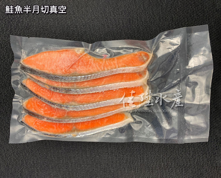 鮭魚半月真空包