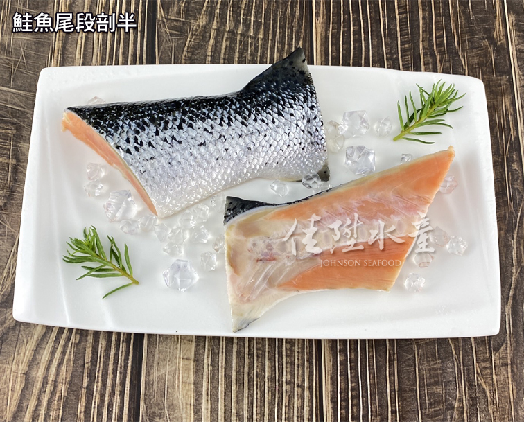 鮭魚尾段剖半