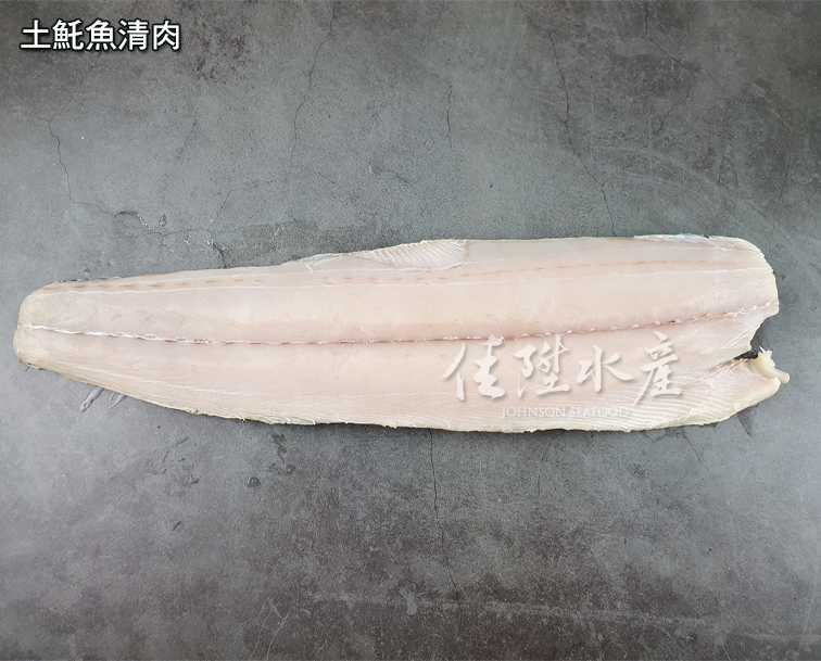土魠魚清肉