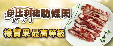 BELLOTA伊比利豬肋條肉