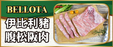 BELLOTA伊比利豬腹松阪肉