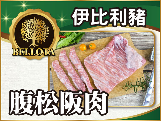 BELLOTA伊比利豬腹松阪肉