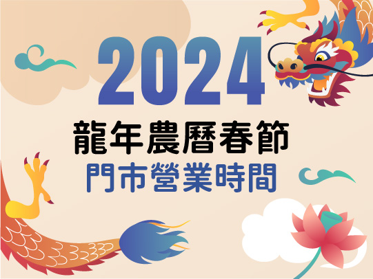 佳陞水產2024農曆春節營業時間